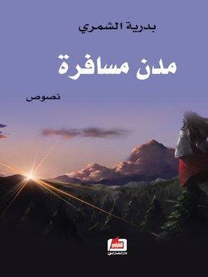 cover image of مدن مسافرة : حيث السماء التي تمطر وجعاً